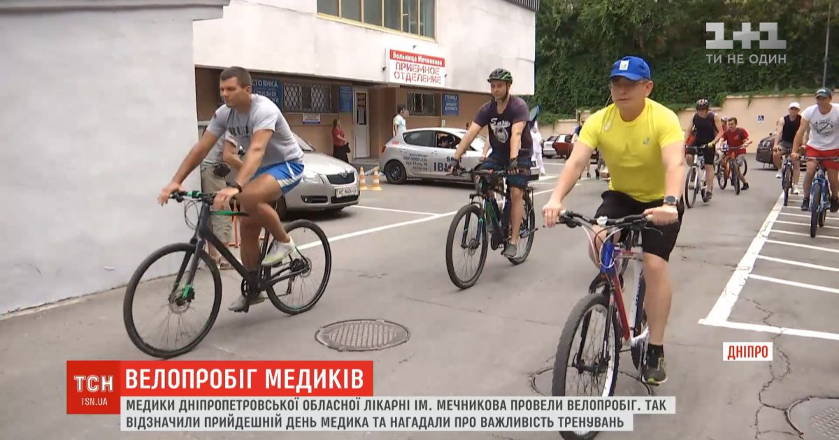 Медики Днепропетровской областной больницы им. Мечникова провели велопробег