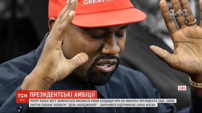 Партія "День народження": репер Каньє Вест іде в президенти