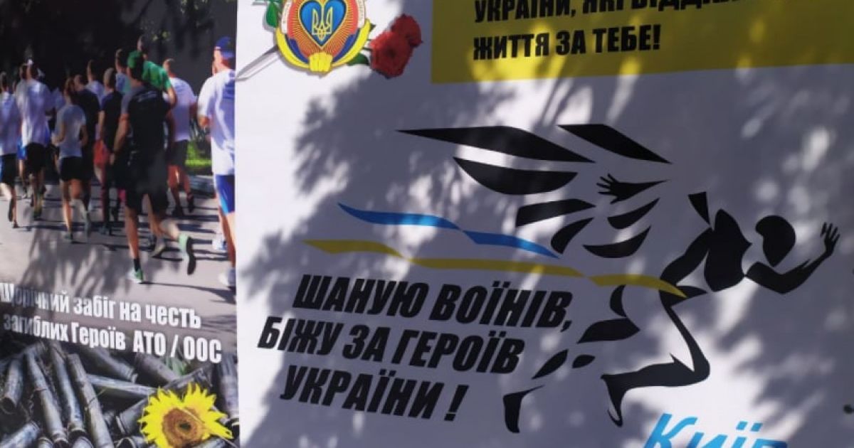 У центрі Києва 28 серпня обмежать рух: відбудеться забіг на згадку про загиблих воїнів