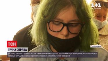 Новости Украины: Полтавский суд объявил 19-летней девушке арест без права на залог