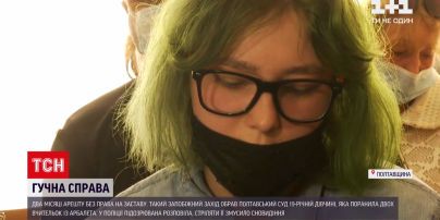 Новости Украины: Полтавский суд объявил 19-летней девушке арест без права на залог