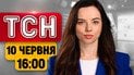 ТСН 16:00 10 червня | Чонгарський міст — все! Окупанти в пастці! Рекордна смертність цивільних!