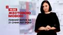 Выпуск ТСН.19:30 за 21 января 2021 года (полная версия на жестовом языке)