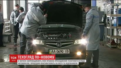 В Украине вводят новые правила прохождения техосмотра авто
