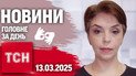 Ектрено! Путін висунув умови Україні задля перемир'я | ТСН 19:30 за 12 березня 2025 жестовою мовою
