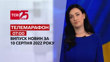 Телемарафон | Спецвипуск ТСН 7:00 за 10 серпня 2022 року