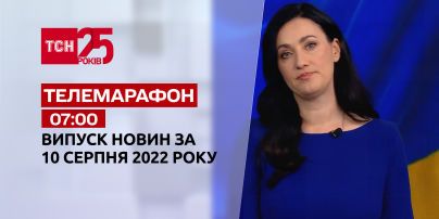 Телемарафон | Спецвипуск ТСН 7:00 за 10 серпня 2022 року