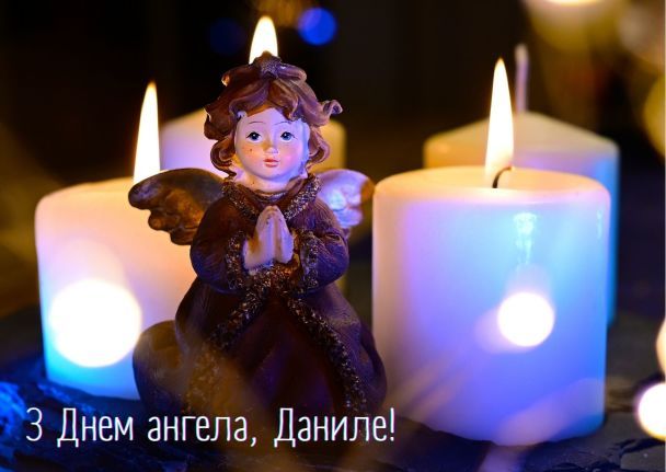 З днем ангела, Даниле