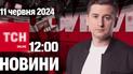 Новости ТСН онлайн 12:00 11 июня. КАБы по гражданским городам, новые назначения и Зеленский в Берлине