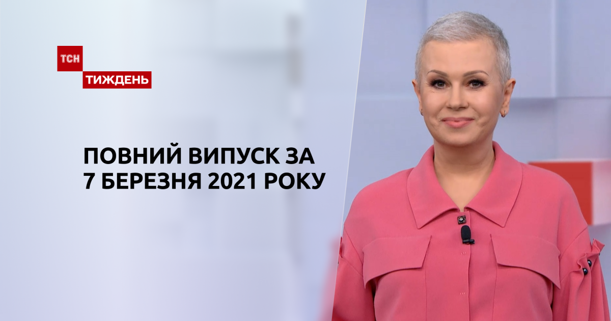 Випуск ТСН.Тиждень за 7 березня 2021 року