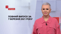 Выпуск ТСН.Тиждень за 7 марта 2021 года