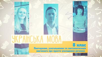 8 класс. Украинский язык. Простое осложненное предложение. 4 неделя, вт