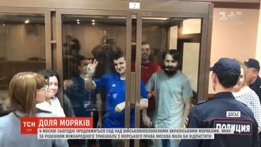 Москва продовжує судилище над українськими моряками, попри рішення трибуналу ООН