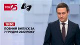 Новости ТСН 19:30 за 7 декабря 2022 года | Новости Украины (полная версия на жестовом языке)