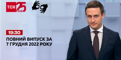Новости ТСН 19:30 за 7 декабря 2022 года | Новости Украины (полная версия на жестовом языке)