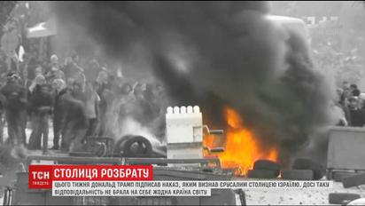 Рішення Трампа призвело до збройного протистояння та тисячі постраждалих на Близькому Сході