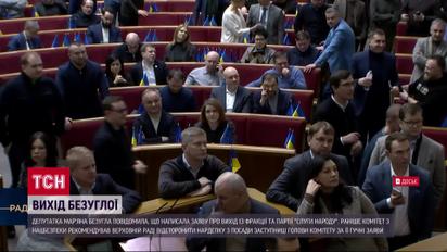 Марьяна Безуглая вышла из фракции и партии "Слуги народа"