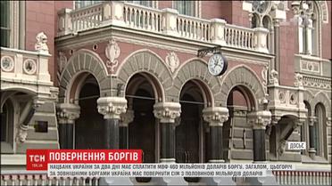 НБУ за два дні має сплатити МВФ 460 мільйонів доларів боргу