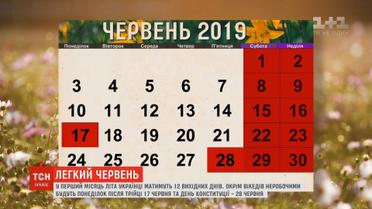 Українці матимуть додаткові вихідні у червні