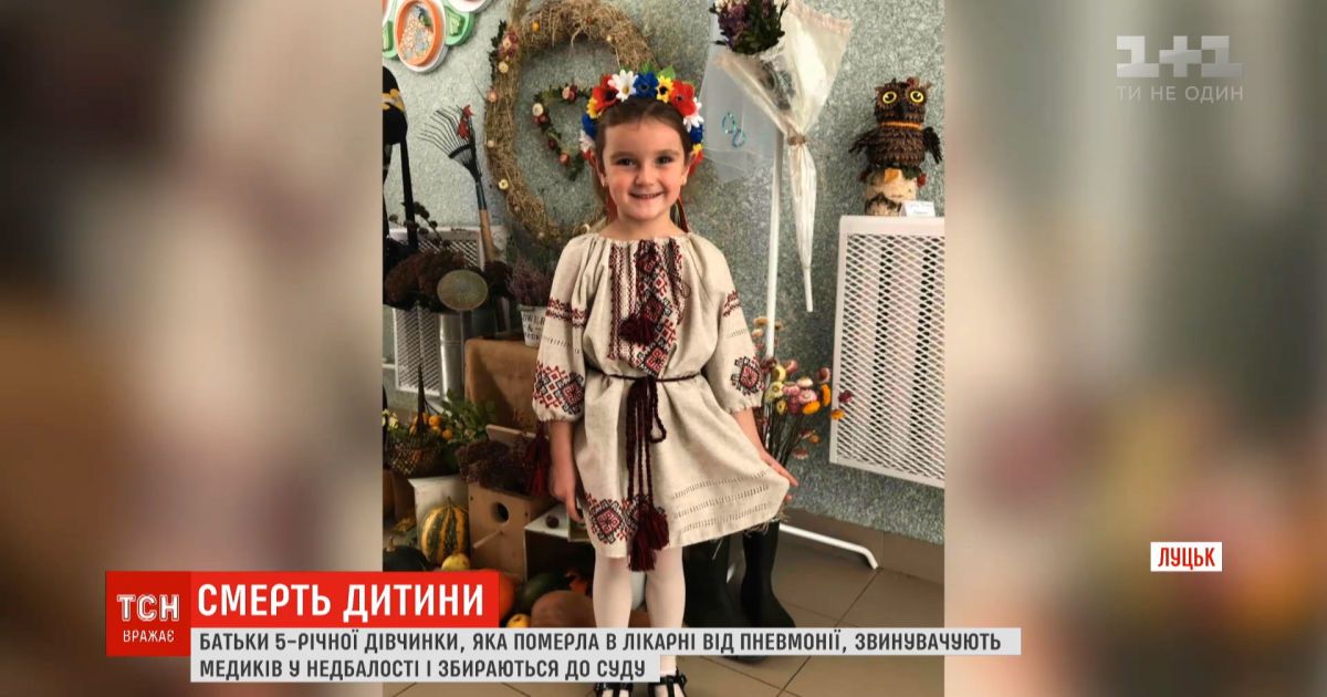 В Луцке от пневмонии умерла 5-летняя девочка - родители обвиняют в этом врачей