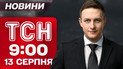 ТСН 09:00 новости 13 августа. ВСУ взяли под контроль пригород Степногорска на Запорожье