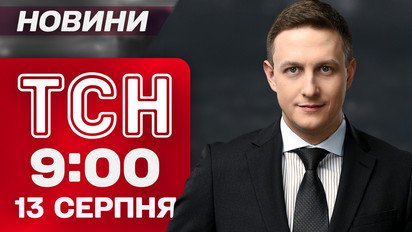 ТСН 09:00 новини 13 серпня. ЗСУ взяли під контроль передмістя Степногірська на Запоріжжі