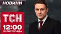 Новини ТСН 12:00 18 листопада. У Сумах знайшли вже 11 загиблих! США дали дозвіл бити вглиб РФ!
