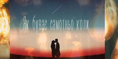"Як буває самотньо коли…": украинские артисты презентовали романтическую песню, посвященную всем влюбленным