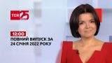 Новини України та світу | Випуск ТСН.12:00 за 24 січня 2022 року