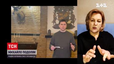 Коментар Михайла Подоляка про перебіг другого раунду переговорів (жестовою мовою)