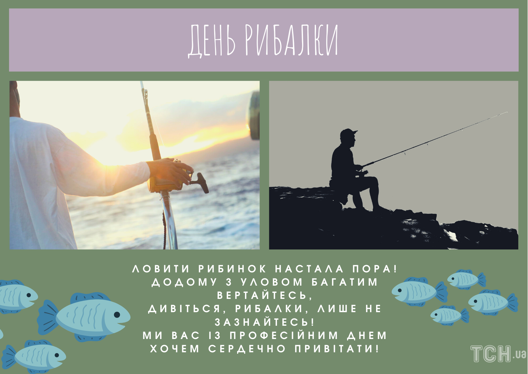 День рыбака: картинки / © ТСН.ua