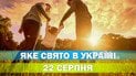 Яке свято 22 серпня 2026 року