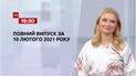 Новини України та світу онлайн | Випуск ТСН.19:30 за 10 лютого 2021 року (повна версія)