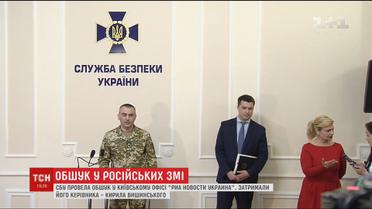 Причини та подробиці обшуку правоохоронцями офісу "РИА Новости"