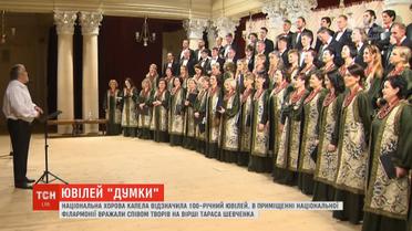 Національна хорова капела відзначила сторічний ювілей