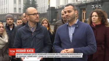 В Киевсовете появилось Межфракционное объединения "Новый Киев"