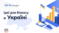 Идеи для бизнеса в Украине