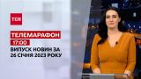 Новости ТСН 17:00 за 26 января 2023 года | Новости Украины