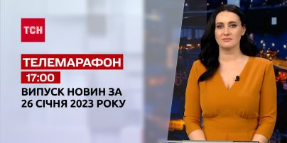 Новости ТСН 17:00 за 26 января 2023 года | Новости Украины