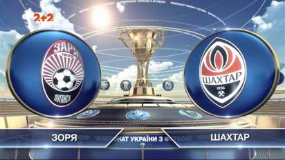 Зоря - Шахтар - 2:1. Відео матчу