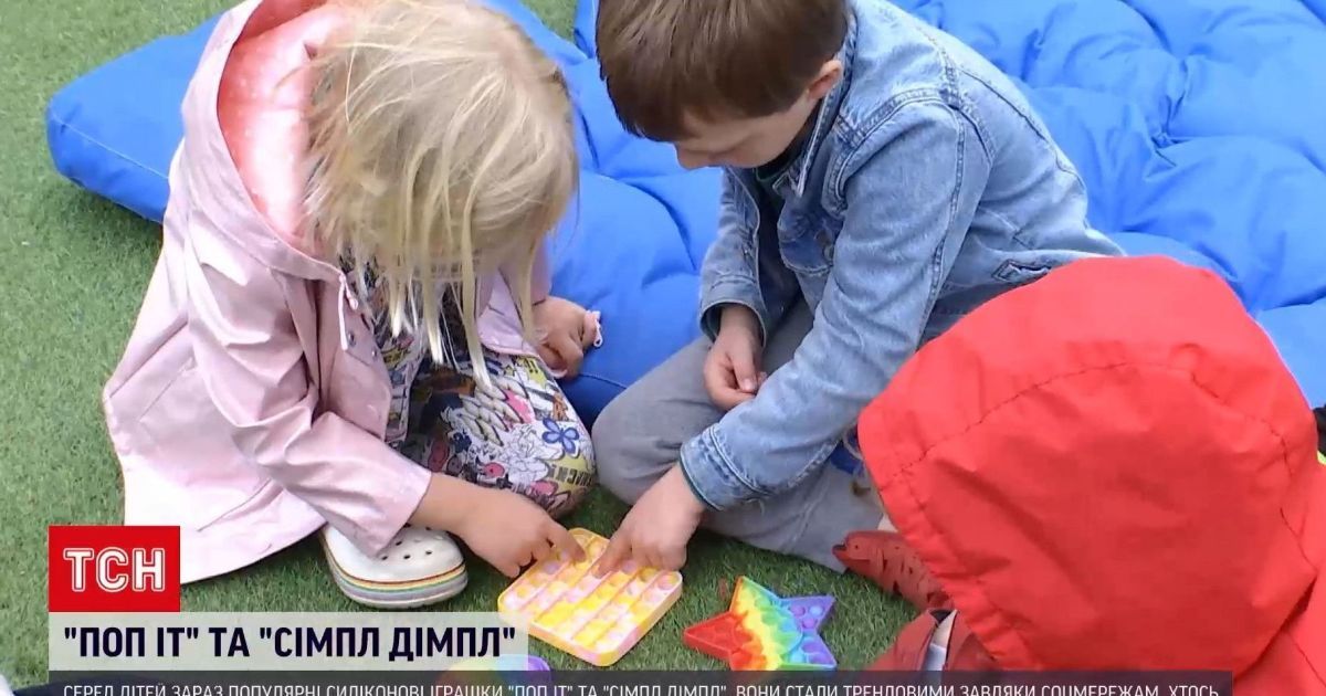 "Поп ит" и "Симпл Димпл": почему новые игрушки так популярны среди детей и что говорят психологи