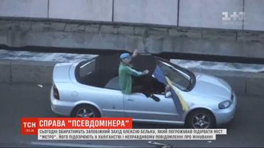 Меру пресечения псевдоминеру Алексею Белько будут выбирать в столичном Днепровском суде