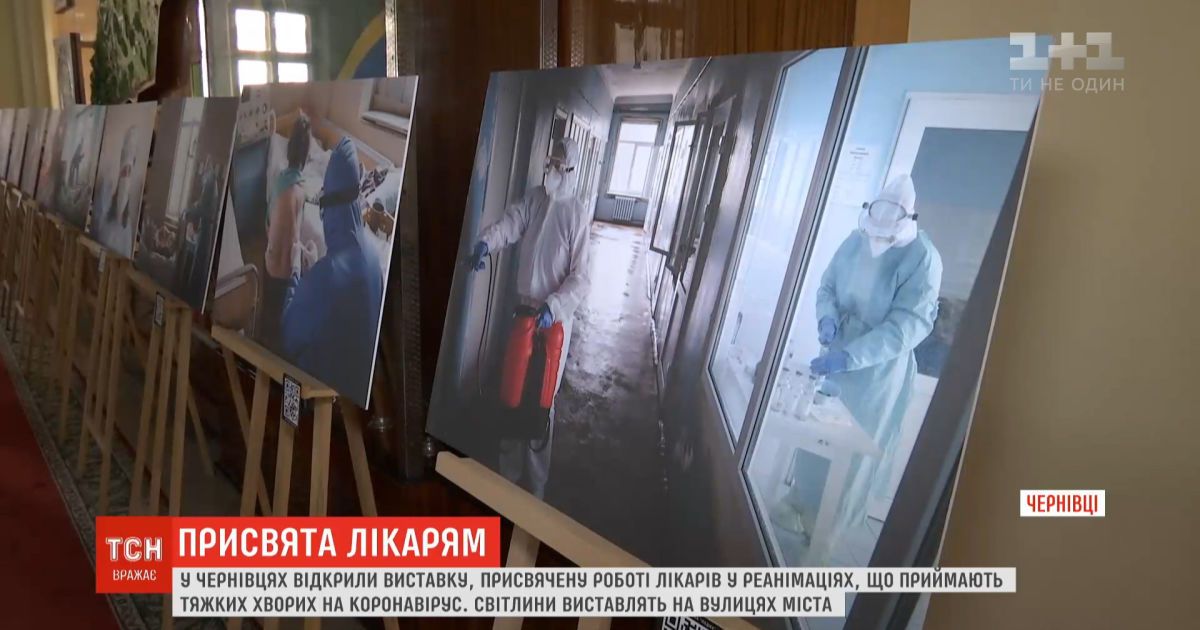 Посвящение врачам: в Черновцах открыли выставку фотографий, которые спасают больных на COVID-19 украинцев