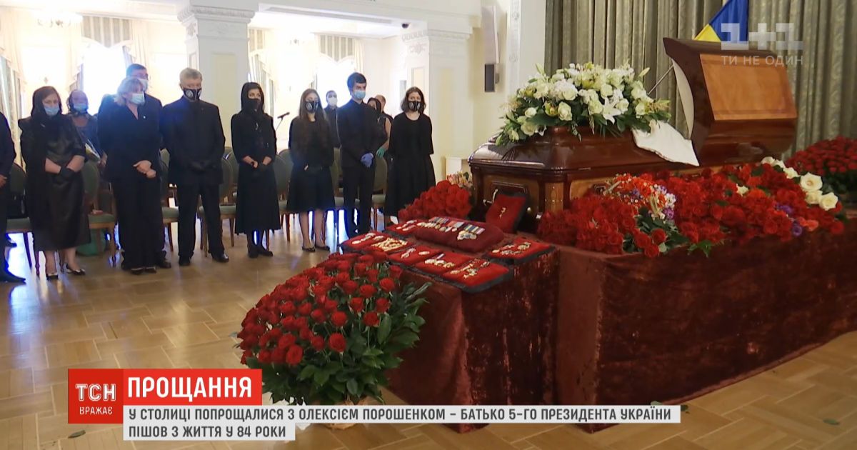 Прощание с Алексеем Порошенко: на панихиду пришли родные и соратники 5-го президента Украины