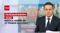 Новини ТСН 15:00 за 22 травня 2023 року | Новини України на звичайні випуски