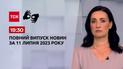 Выпуск ТСН 19:30 за 11 июля 2023 года | Новости Украины (полная версия на жестовом языке)