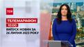 Телемарафон 10:00 за 26 липня: новини ТСН, гості - Дмитро Терещенко, Максим Джигун, Даніель Салем