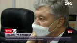 Сьогодні запобіжку у справі Порошенка оскаржуватимуть у Київському апеляційному суді | Новини України