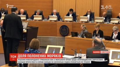 У суді ООН Київ намагався змусити Москву звільнити полонених українських моряків