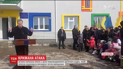 На Ровенщине сосулька с крыши детсада едва ли не попала в охранника Порошенко